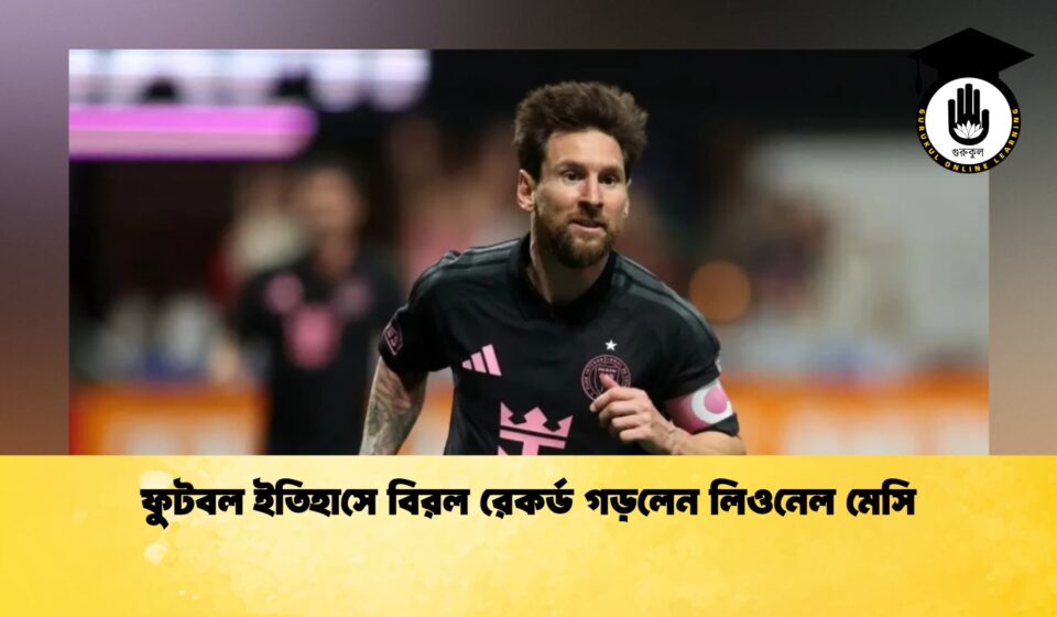 ফুটবল ইতিহাসে বিরল রেকর্ড গড়লেন লিওনেল মেসি ফুটবল ইতিহাসে বিরল রেকর্ড গড়লেন লিওনেল মেসি