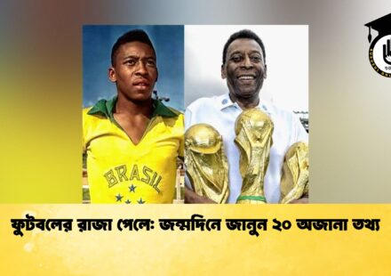 ফুটবলের রাজা পেলে জন্মদিনে জানুন ২০ অজানা তথ্য