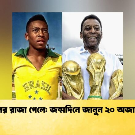 ফুটবলের রাজা পেলে জন্মদিনে জানুন ২০ অজানা তথ্য