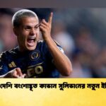 বাংলাদেশি বংশোদ্ভূত কাভান সুলিভানের নতুন ইতিহাস