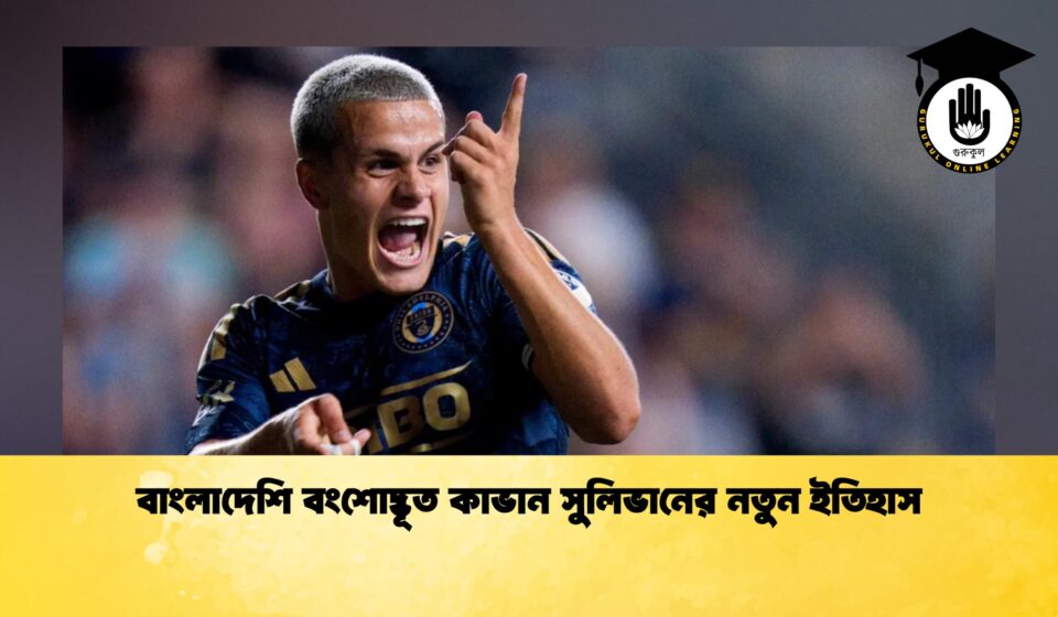 বাংলাদেশি বংশোদ্ভূত কাভান সুলিভানের নতুন ইতিহাস