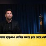 বার্সেলোনা ছাড়লেও মেসির হৃদয়ে রয়ে গেছে সেই শহর