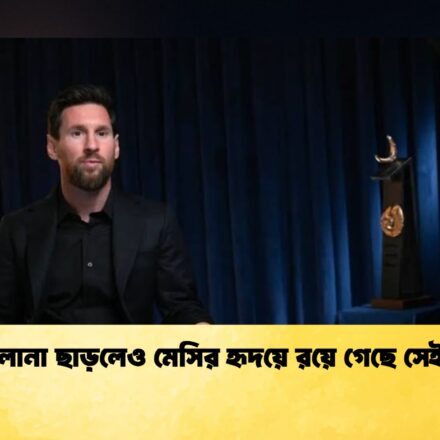 বার্সেলোনা ছাড়লেও মেসির হৃদয়ে রয়ে গেছে সেই শহর