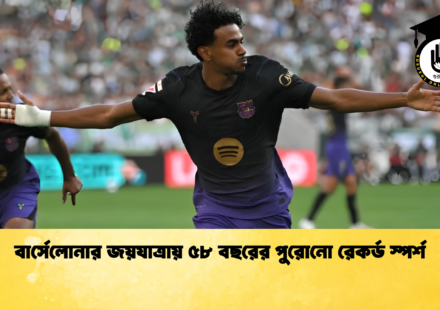 বার্সেলোনার জয়যাত্রায় ৫৮ বছরের পুরোনো রেকর্ড স্পর্শ