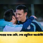 বিদায়ের মঞ্চে মেসি, শেষ প্রস্তুতিতে আর্জেন্টিনা