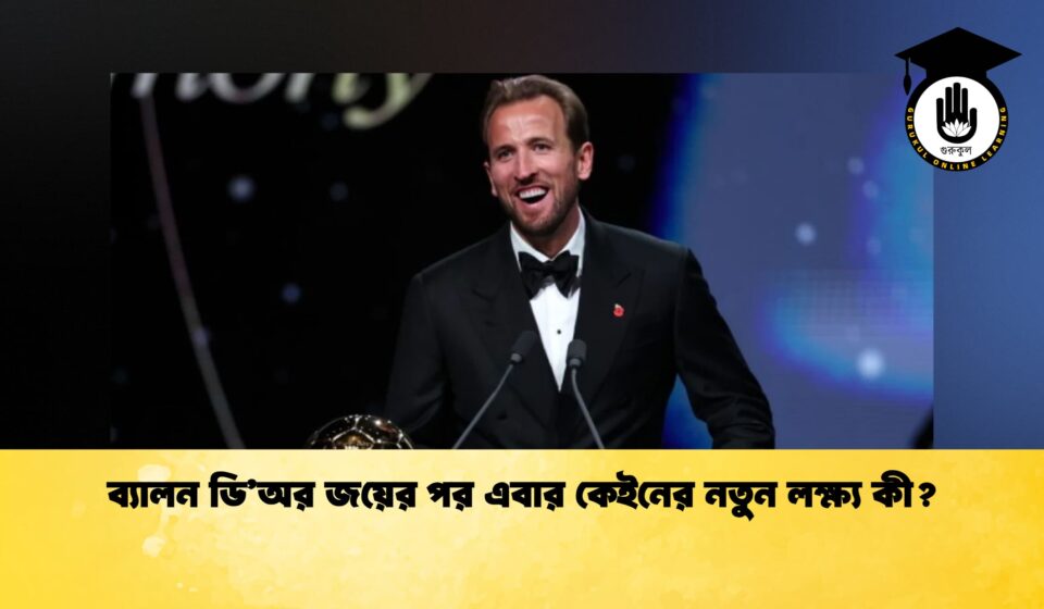 ব্যালন ডি’অর জয়ের পর এবার কেইনের নতুন লক্ষ্য কী