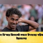 ব্যালন ডি’অর জিতলেই লন্ডনে উৎসবের পরিকল্পনা ইয়ামালের