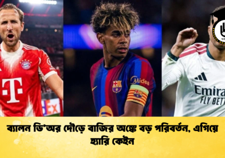 ব্যালন ডি’অর দৌড়ে বাজির অঙ্কে বড় পরিবর্তন, এগিয়ে হ্যারি কেইন
