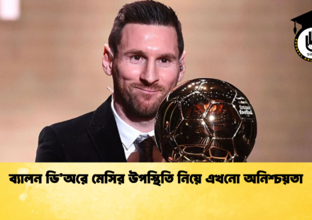 ব্যালন ডি’অরে মেসির উপস্থিতি নিয়ে এখনো অনিশ্চয়তা
