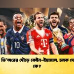 ব্যালন ডি’অরের দৌড়ে কেইন-ইয়ামাল, চমক দেখাবেন কে