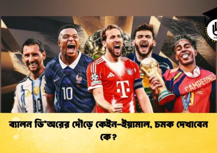 ব্যালন ডি’অরের দৌড়ে কেইন-ইয়ামাল, চমক দেখাবেন কে