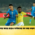 ব্রাজিলের কাছে হেরেও দর্শকদের মন জয় করল ভারত