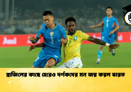 ব্রাজিলের কাছে হেরেও দর্শকদের মন জয় করল ভারত