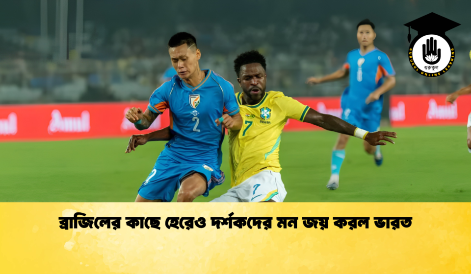 ব্রাজিলের কাছে হেরেও দর্শকদের মন জয় করল ভারত
