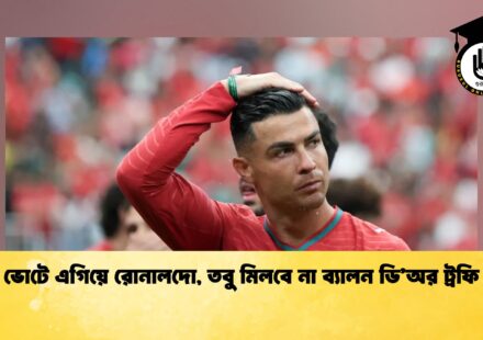 ভোটে এগিয়ে রোনালদো, তবু মিলবে না ব্যালন ডি’অর ট্রফি