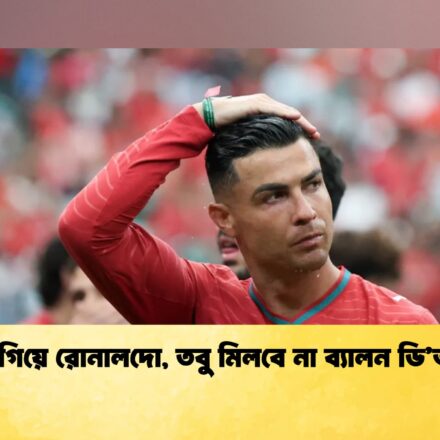 ভোটে এগিয়ে রোনালদো, তবু মিলবে না ব্যালন ডি’অর ট্রফি