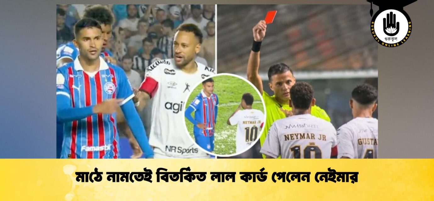 মাঠে নামতেই বিতর্কিত লাল কার্ড পেলেন নেইমার