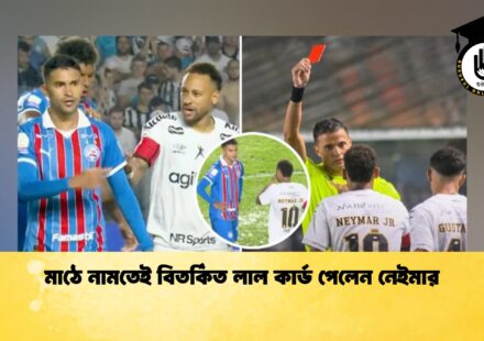 মাঠে নামতেই বিতর্কিত লাল কার্ড পেলেন নেইমার