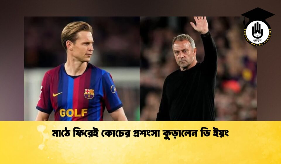 মাঠে ফিরেই কোচের প্রশংসা কুড়ালেন ডি ইয়ং মাঠে ফিরেই কোচের প্রশংসা কুড়ালেন ডি ইয়ং