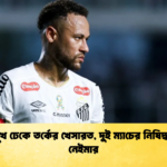মাঠে মুখ ঢেকে তর্কের খেসারত, দুই ম্যাচের নিষিদ্ধ হলেন নেইমার