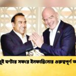 মাত্র দুই ঘণ্টার সফরে ইনফান্তিনোর গুরুত্বপূর্ণ আশ্বাস