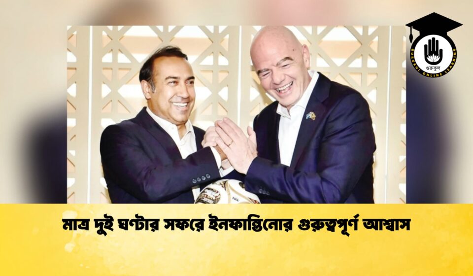 মাত্র দুই ঘণ্টার সফরে ইনফান্তিনোর গুরুত্বপূর্ণ আশ্বাস মাত্র দুই ঘণ্টার সফরে ইনফান্তিনোর গুরুত্বপূর্ণ আশ্বাস