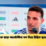 মেসিকে ছাড়া আর্জেন্টিনা দল নিয়ে চিন্তিত স্ক্যালোনি