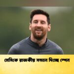 মেসিকে রাজকীয় সম্মান দিচ্ছে স্পেন