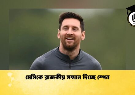 মেসিকে রাজকীয় সম্মান দিচ্ছে স্পেন