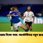 মেসির ছায়ায় নিকো পাজ, আর্জেন্টিনার নতুন স্বপ্নের নায়ক