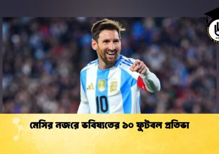 মেসির নজরে ভবিষ্যতের ১০ ফুটবল প্রতিভা