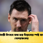 মেসির বিদায়ী উৎসবে বাধা হয়ে দাঁড়ানোর স্পষ্ট বার্তা বেনিন গোলরক্ষকের