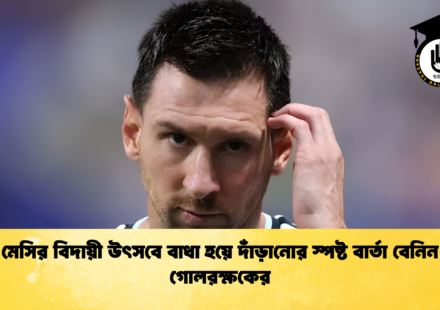 মেসির বিদায়ী উৎসবে বাধা হয়ে দাঁড়ানোর স্পষ্ট বার্তা বেনিন গোলরক্ষকের