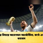মেসির বিদায়ে আবেগঘন আর্জেন্টিনা, কণ্ঠে একটাই ধন্যবাদ