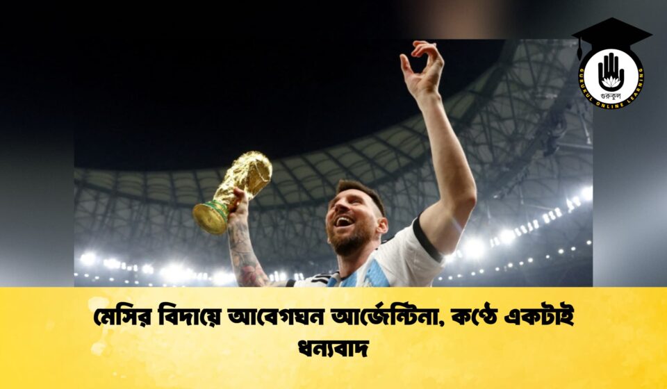মেসির বিদায়ে আবেগঘন আর্জেন্টিনা, কণ্ঠে একটাই ধন্যবাদ