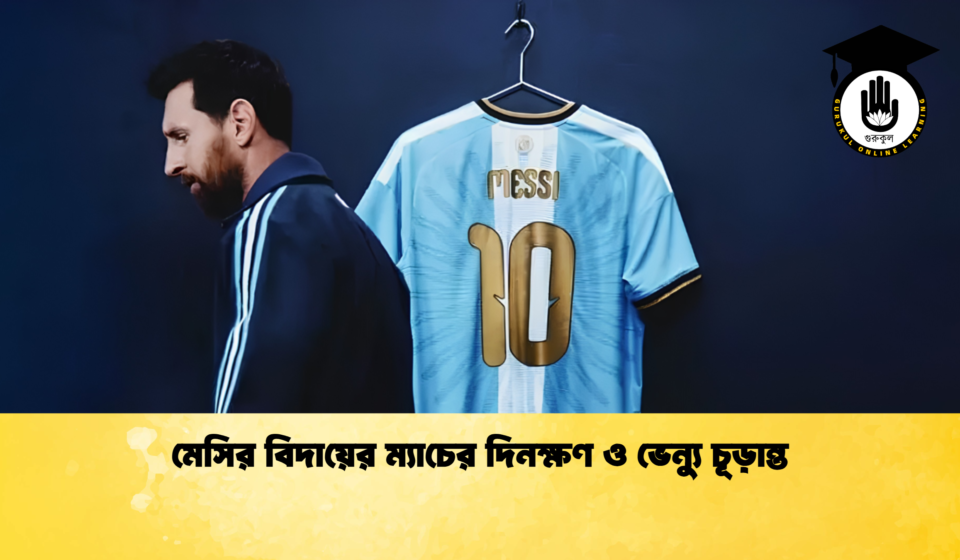 মেসির বিদায়ের ম্যাচের দিনক্ষণ ও ভেন্যু চূড়ান্ত মেসির বিদায়ের ম্যাচের দিনক্ষণ ও ভেন্যু চূড়ান্ত