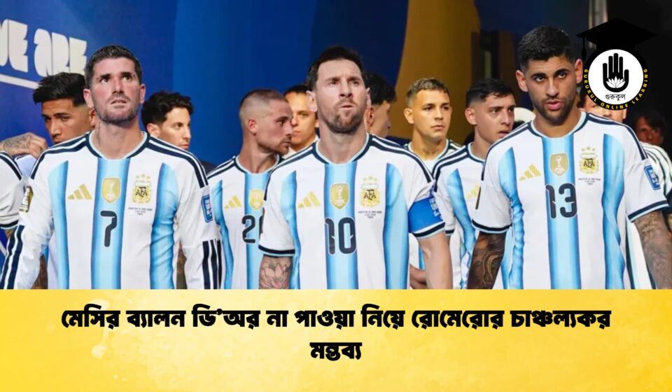মেসির ব্যালন ডি’অর না পাওয়া নিয়ে রোমেরোর চাঞ্চল্যকর মন্তব্য