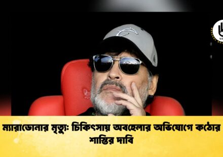 ম্যারাডোনার মৃত্যু চিকিৎসায় অবহেলার অভিযোগে কঠোর শাস্তির দাবি