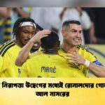 রিয়াদে নিরাপত্তা উদ্বেগের মধ্যেই রোনালদোর গোল, জয় আল নাসরের