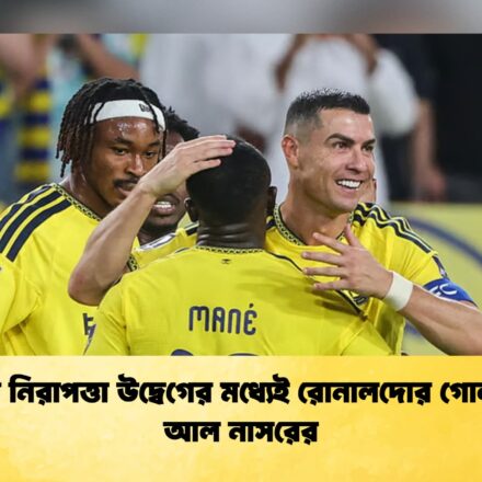 রিয়াদে নিরাপত্তা উদ্বেগের মধ্যেই রোনালদোর গোল, জয় আল নাসরের 60 রিয়াদে নিরাপত্তা উদ্বেগের মধ্যেই রোনালদোর গোল, জয় আল নাসরের