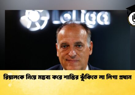 রিয়ালকে নিয়ে মন্তব্য করে শাস্তির ঝুঁকিতে লা লিগা প্রধান