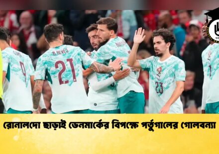 রোনালদো ছাড়াই ডেনমার্কের বিপক্ষে পর্তুগালের গোলবন্যা