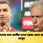 রোনালদোর জন্য জাতীয় দলের দরজা খোলা রাখলেন জেসুস
