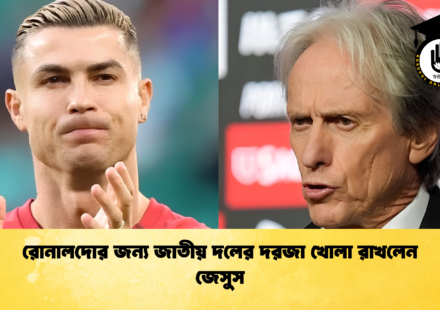 রোনালদোর জন্য জাতীয় দলের দরজা খোলা রাখলেন জেসুস