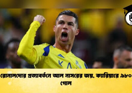 রোনালদোর প্রত্যাবর্তনে আল নাসরের জয়, ক্যারিয়ারে ৯৮০ গোল