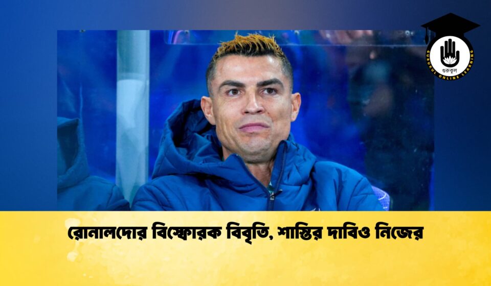 রোনালদোর বিস্ফোরক বিবৃতি, শাস্তির দাবিও নিজের