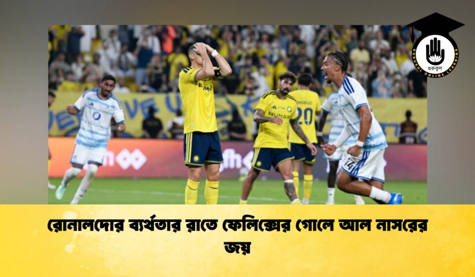 রোনালদোর ব্যর্থতার রাতে ফেলিক্সের গোলে আল নাসরের জয়