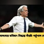 রোনালদোর ভবিষ্যৎ সিদ্ধান্ত তাঁরই পর্তুগাল কোচ