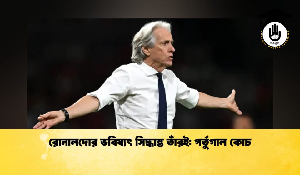 রোনালদোর ভবিষ্যৎ সিদ্ধান্ত তাঁরই পর্তুগাল কোচ