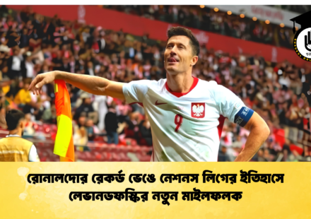 রোনালদোর রেকর্ড ভেঙে নেশনস লিগের ইতিহাসে লেভানডফস্কির নতুন মাইলফলক